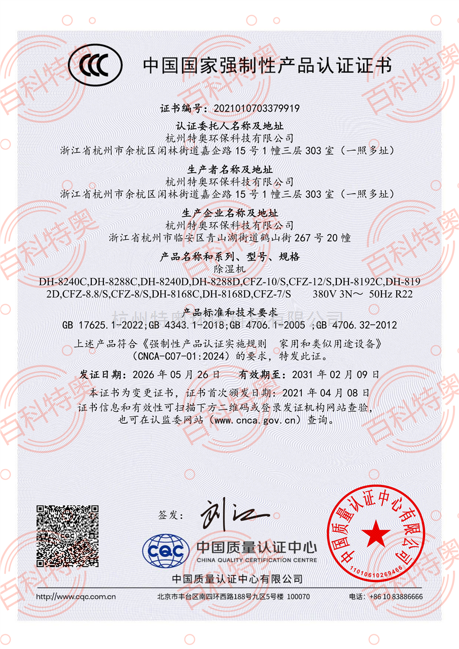 除湿机-中国国家强制性产品认证证书