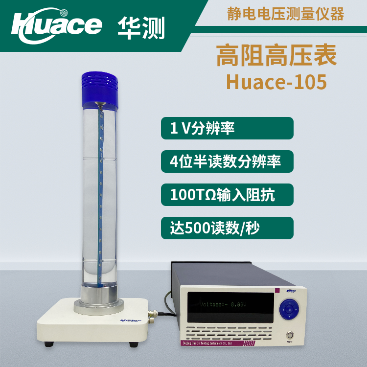 Huace-105高阻高壓表：靜電發(fā)生器校準(zhǔn)的高效工具