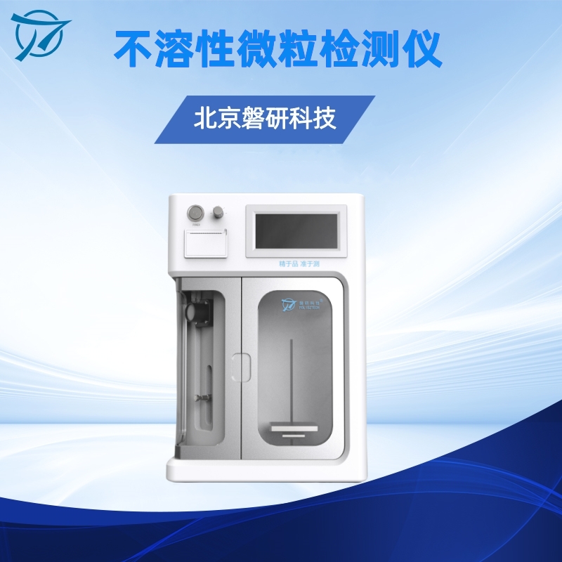 不溶性微粒检测仪工作原理及方法