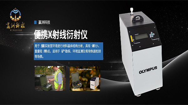 现场即时检测利器——便携式X射线衍射仪 光谱分析仪器——信赖赢洲科技
