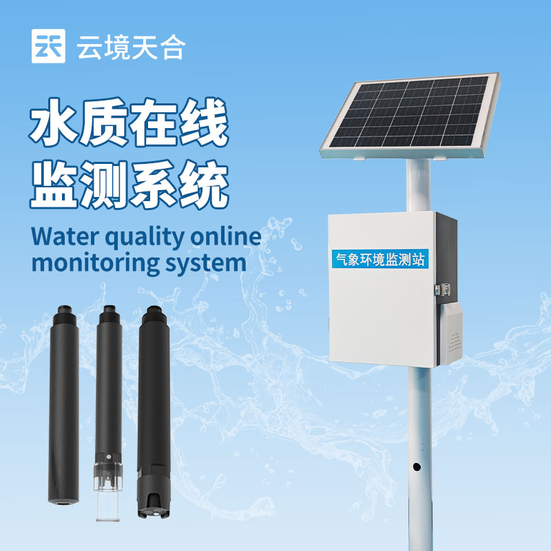 立杆水质监测站—可及时应对突发污染事件，保护生态系统和公共健康