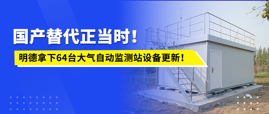國產替代正當時！明德拿下64臺大氣自動監測站設備更新！