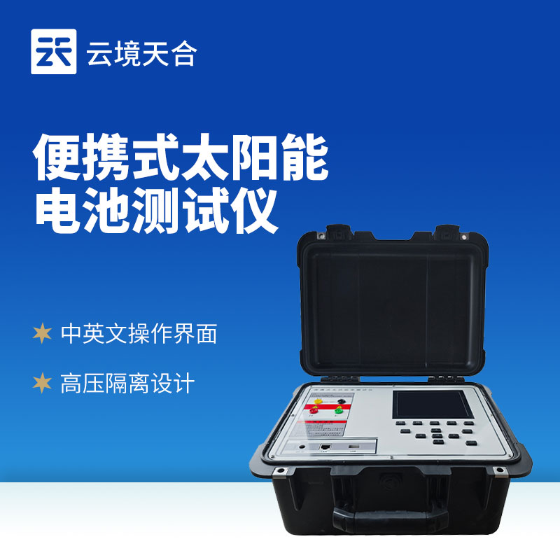 便攜式IV測(cè)試儀—支持?jǐn)?shù)據(jù)存儲(chǔ)和無(wú)線傳輸功能，可有效提升光伏系統(tǒng)維護(hù)效率