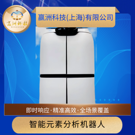 赢洲科技厂家浅析智能分析机器人在黄金检测中的应用