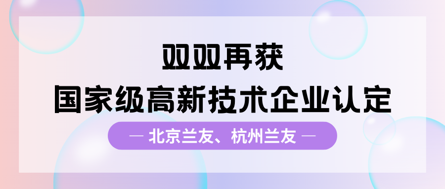京杭兰友双双再获高新技术企业认定