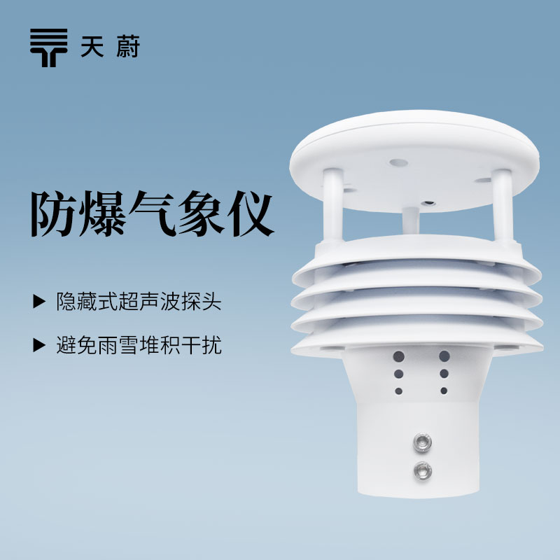 防爆气象仪辅助高危项目：为各个行业提供安全可靠的气象监测解决方案