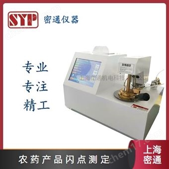 SYP-10860D 全自动农药产品闪点试验仪器