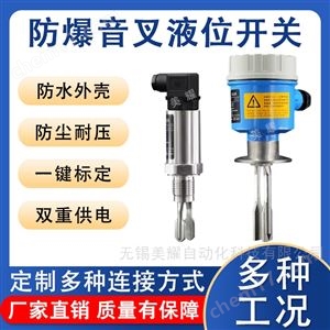 音叉液位開關振棒音叉式物位計傳感器防爆