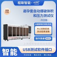 CSI-Z041避孕套自動爆破體積和壓力測試儀-六工位