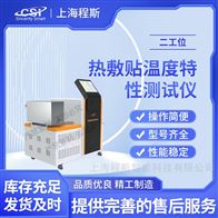 CSI-Z273高配版RE敷贴温度特性测试仪-二工位