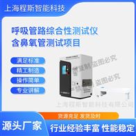 CSI-Z235-BYG呼吸管路综合性测试仪含鼻氧管测试项目