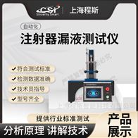CSI-DZ001注射器漏液測試儀 滿足標準