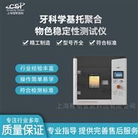CSI-Z280牙科學(xué)基托聚合物色穩(wěn)定性測試儀 值得信賴