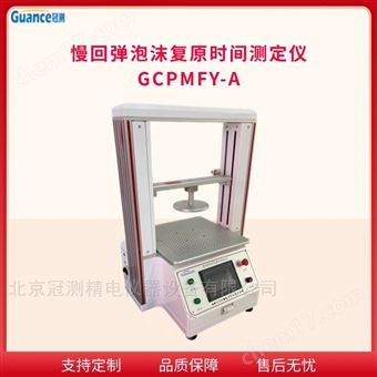 GCPMFY-A慢回彈泡沫復原時間測定儀