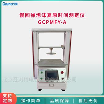 GCPMFY-A慢回彈泡沫復原時間測試儀