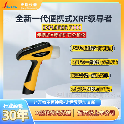 天瑞仪器便携式X荧光矿石分析仪器