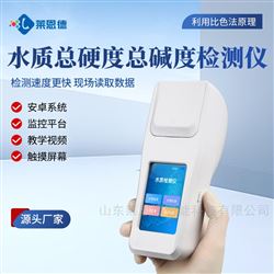LD-SYJ水质总硬度总碱度检测仪