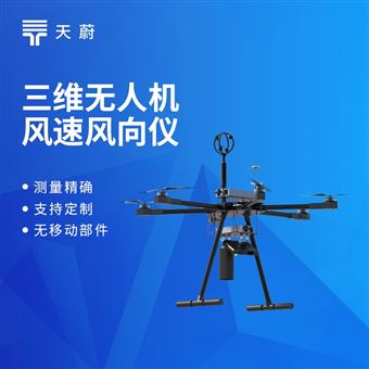 TW-F1H三维无人机风速风向仪