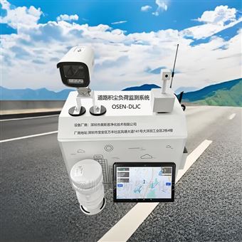 OSEN-DLJC道路清掃規(guī)劃走航式積塵AI識(shí)別監(jiān)測(cè)系統(tǒng)