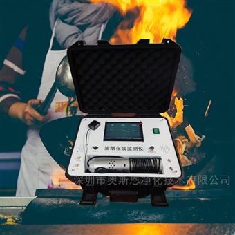 OSEN-100街區夜市排檔投訴核查便攜式油煙監測儀器