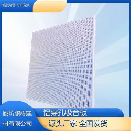 鑫鹏骏 铝扣板天花板 大量生产 电影院用实木密度板防火阻燃 厂家直发