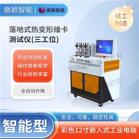 傲颖  落地式热变形维卡测试仪
