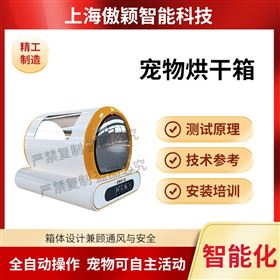 傲穎 寵物烘干箱