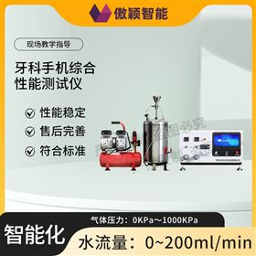 傲穎  牙科手機綜合性能測試儀