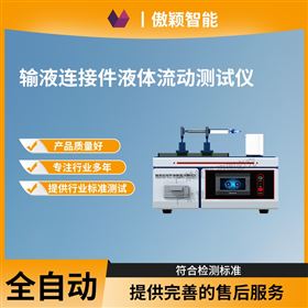 上海傲颖 输液连接件液体流动测试仪
