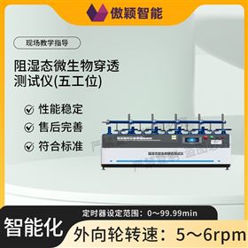 傲颖 五工位阻湿态微生物穿透测试仪