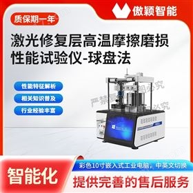 激光修復層高溫摩擦磨損性能試驗儀-球盤法