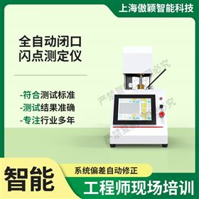 傲穎 全自動閉口閃點測定儀