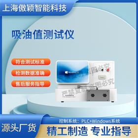 傲穎  替代進口吸油值測試儀