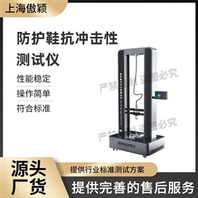 傲穎  防護(hù)鞋抗沖擊性測(cè)試儀