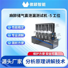 傲穎  麻醉儲氣囊泄漏測試機-5工位