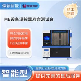 傲穎  ME設(shè)備溫控器壽命測試臺