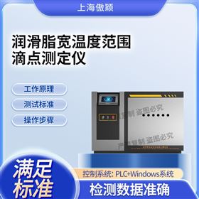 傲颖  润滑脂宽温度范围滴点测定仪