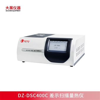 南京大展  國產(chǎn)差示掃描量熱儀 生產(chǎn)廠家