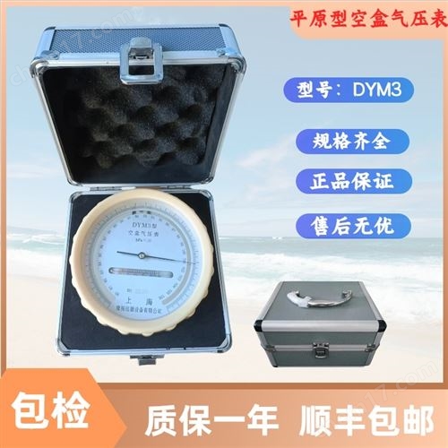 DYM3 平原型空盒气压表