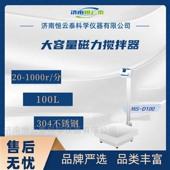 MS-D100100L大容量磁力搅拌器
