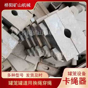 鋼絲繩提升卡繩升降鎖繩器  罐籠卡繩器