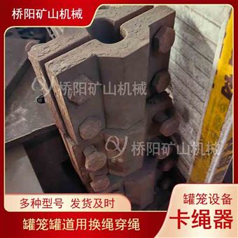 鋼絲繩提升容器單向自鎖卡繩器礦井罐籠配件