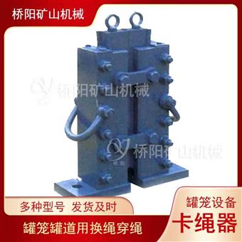 罐笼固定钢丝绳提升容器 卡绳升降器卡绳器