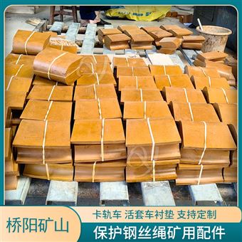 鋼絲繩纏繞防咬繩襯塊  卡軌車活套襯墊