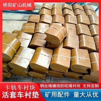 钢丝绳卡轨车活套车摩擦衬垫  矿用配件