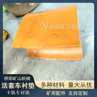 卡轨车活套车摩擦衬垫  煤矿提升机用衬块