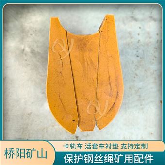 礦用摩擦墊保護(hù)鋼絲繩  卡軌車活套車襯墊