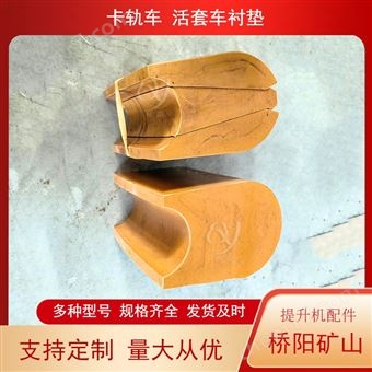 卡轨车活套车摩擦衬垫矿用摩擦垫保护钢丝绳