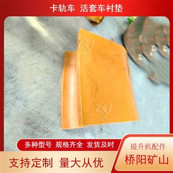 钢丝绳用卡轨车活套车胶块 桥阳矿山机械