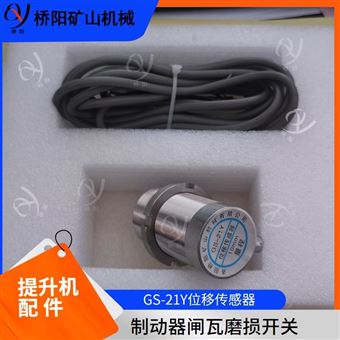GS-21Y型位移传感器  提升机闸间隙系统用